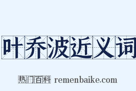 叶乔波近义词是什么意思的图片
